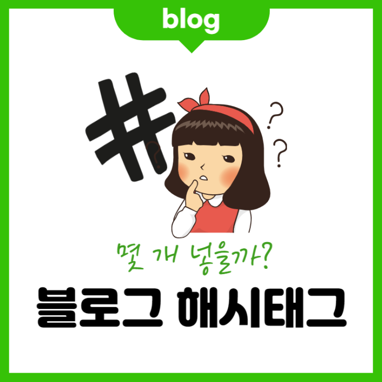 블로그 해시태그 몇 개 넣으면 좋을까요? (ft. 많으면 독)