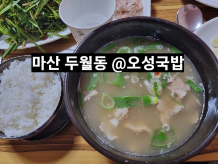 마산 두월동 오성국밥 오래된 옛날 국밥맛이 느껴지는 곳 !