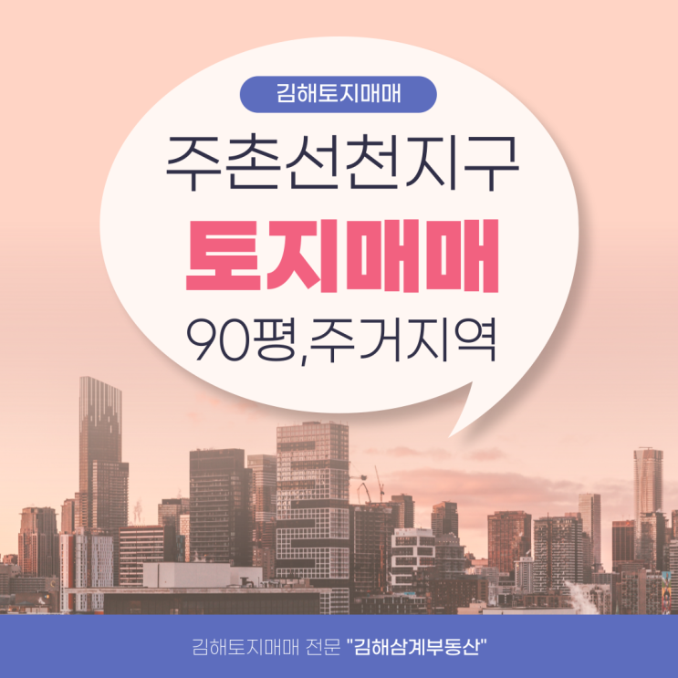  김해토지 주촌 선천지구 주거지역 90평 매매
