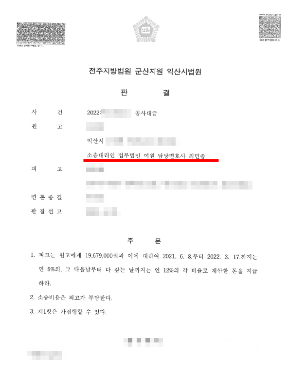  익산변호사 공사대금 소송 원금 이외 이자와 소송비용까지