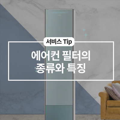  에어컨 필터의 종류와 특징(홈멀티)