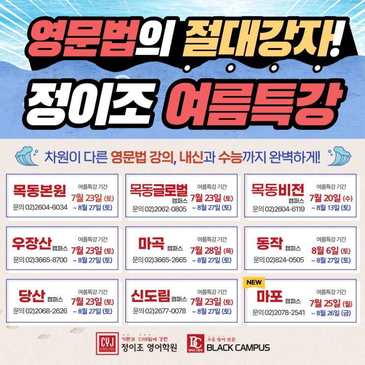  정이조 영어학원 여름특강 (7~8월) 개강!