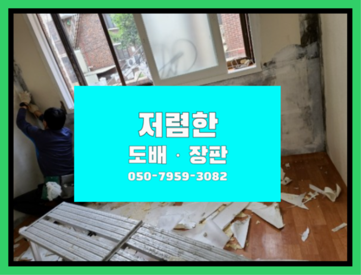  34평장판 ? 저렴한 도배·장판 시공문의 가성비굿
