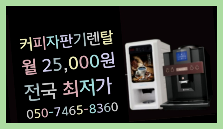  <빠른설치> 자판기임대 무상렌탈/대여/판매 전국가능 최고의 선택!
