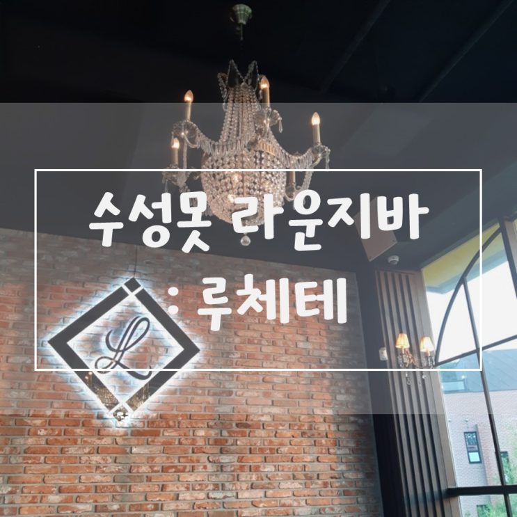  [대구/수성못] 라운지바, 루체테 / 맥주 펍, 크래프트한스