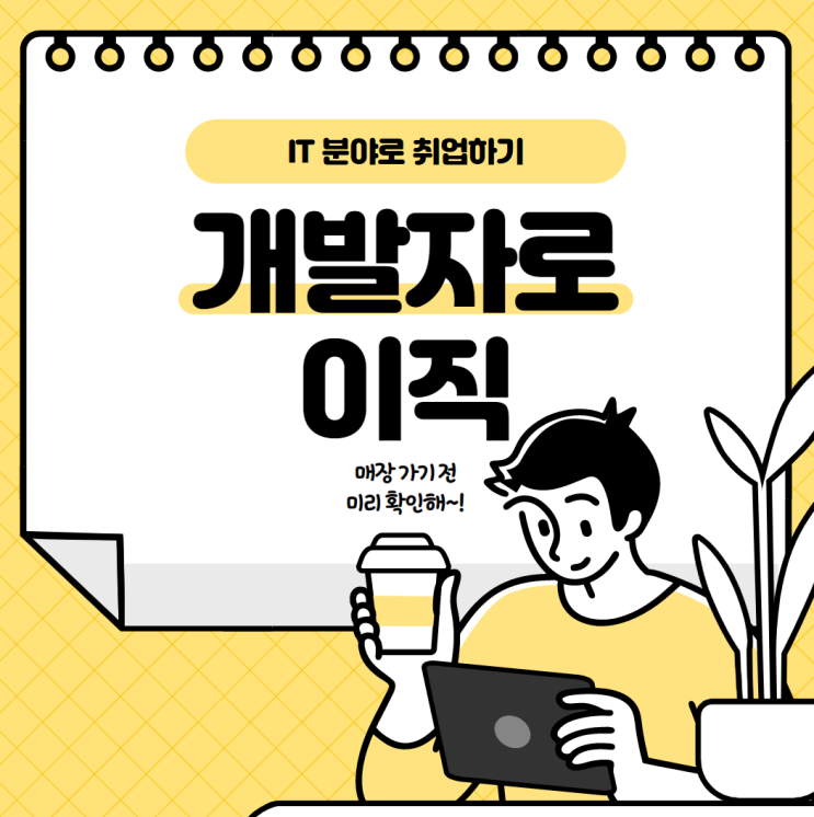개발자로 이직하는 방법 개발자로 이직하는 방법