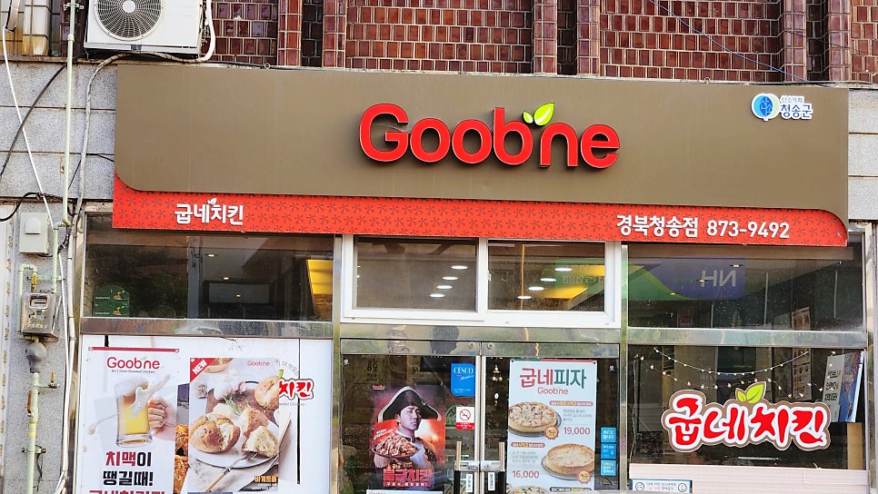 굽네치킨 경북청송점 사진 1