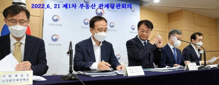 6.21 제1차 부동산 관계장관회의 보도자료 (전체 파일 첨부) 6.21 제1차 부동산 관계장관회의 보도자료 (전체 파일 첨부)