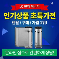  정수기 렌탈 현금최대지원 스탠드 정수기 렌탈 사은품 24시간 무료상담 안내