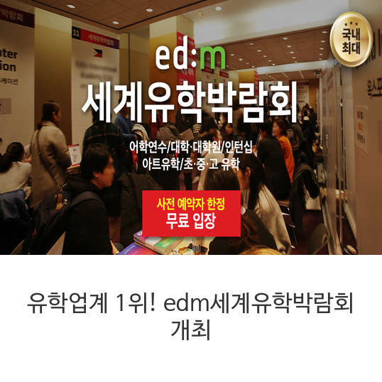 유학업계 1위! edm세계유학박람회 개최