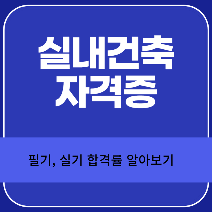  실내건축기능사, 산업기사, 기사 자격시험 필기, 실기 일정 정보공유