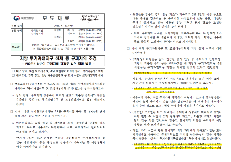 지방 투기과열지구 해제 등 규제지역 조정 국토부 발표