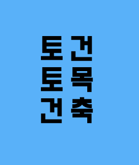  추천[건설업양도양수] 토건·토목·건축업종 매물 시평710억 3년실적 143·945억 - 도시건설정보