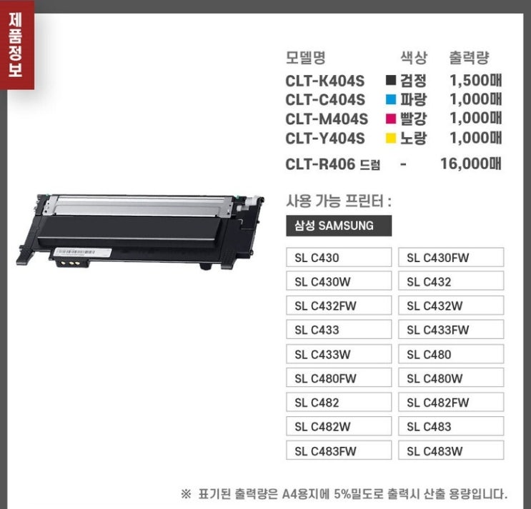  삼성 CLT-K404S 검정 파랑 빨강 노랑 4색 1세트 재생토너 SL-C433 SL-C483W SL-C483FW SL-C430 SL-C432 SL-C482W SL-C482FW