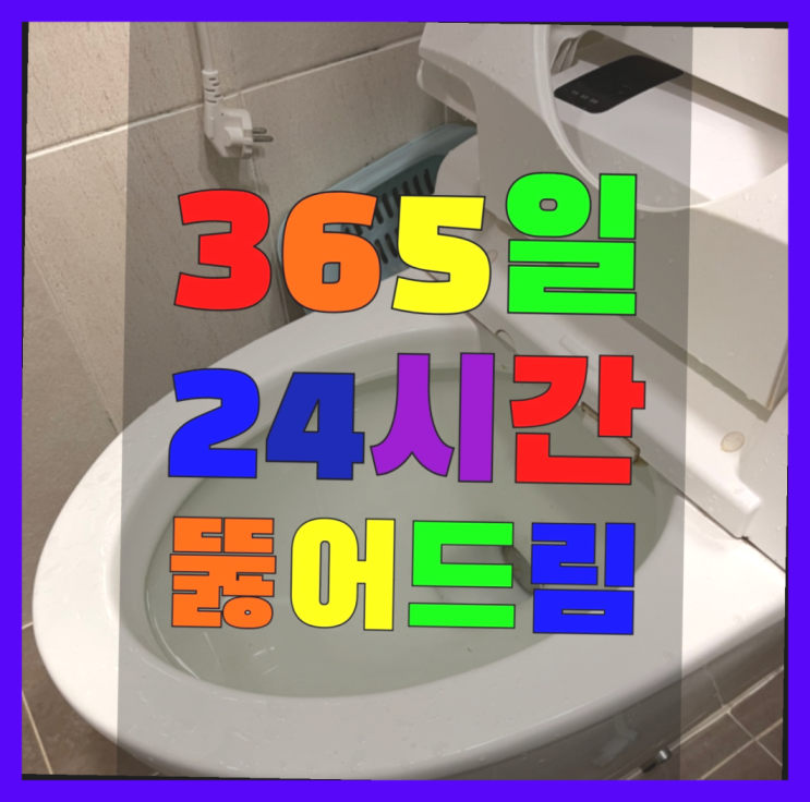  입상관 ?변기,하수구,씽크대막힘 빠른 출장 다이쏘여~