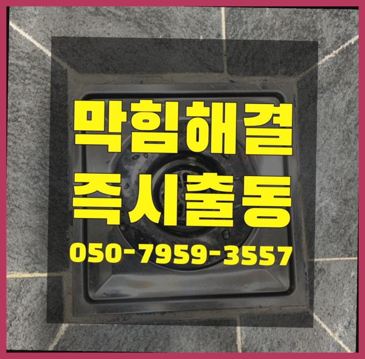  오수처리시설 ?변기,하수구,씽크대막힘 빠른 출장 진짜 좋아요.라구요