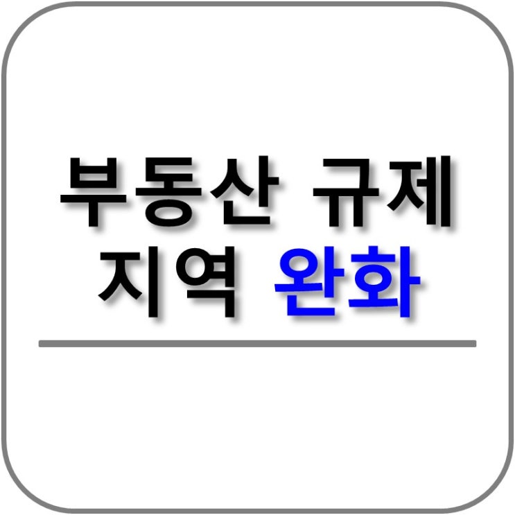  부동산 규제지역 완화 발표