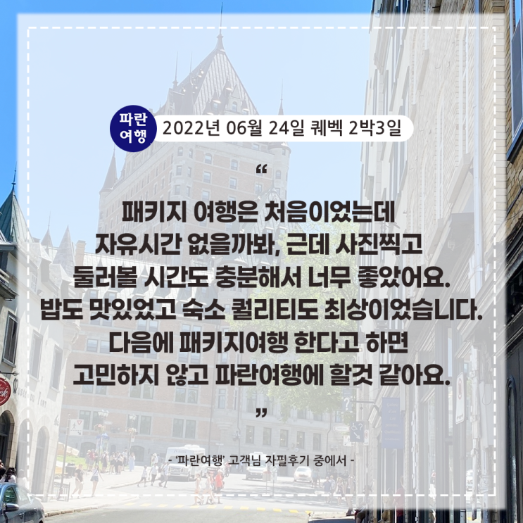  [캐나다 퀘벡여행 추천일정 ]'파란여행'의 퀘벡2박3일 여행후기 (2022.06.24)