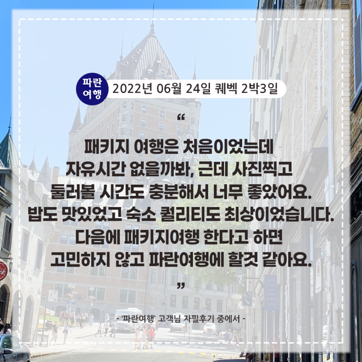 [캐나다 퀘벡여행 추천일정 ]'파란여행'의 퀘벡2박3일 여행후기 (2022.06.24)