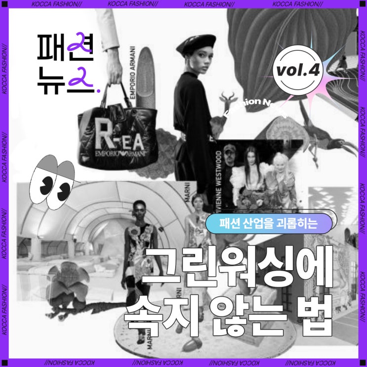  [Vol.4] 패션 산업을 괴롭히는 그린워싱에 속지 않는 법