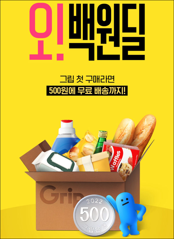 그립 500원딜 이벤트 & 이마트상품권 할인(무배)신규가입 그립 500원딜 이벤트 & 이마트상품권 할인(무배)신규가입