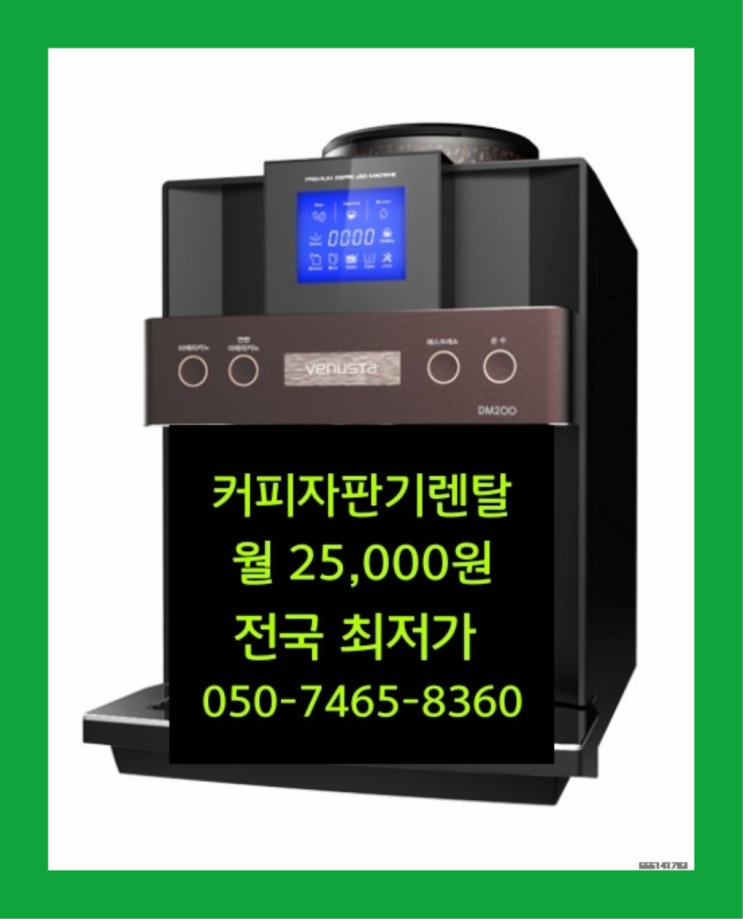  <부산,김해,양산> 자동커피머신 무상렌탈/렌탈/대여  저렴한곳
