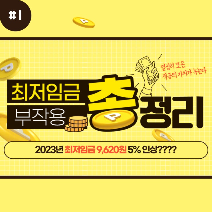  23년 최저임금 9,620원 확정? 최저임금 인상, 부작용은??