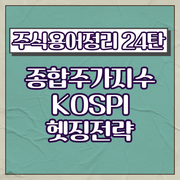 주식용어정리 24탄(한국종합주가지수,KOSPI,헷징전략)