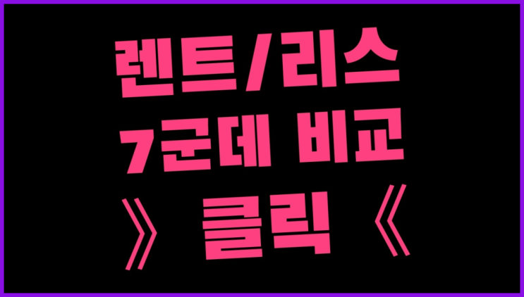  미니쿠퍼중고리스 ? 장기렌트카 빠른출고 7개사 통합비교 대박!!!!!