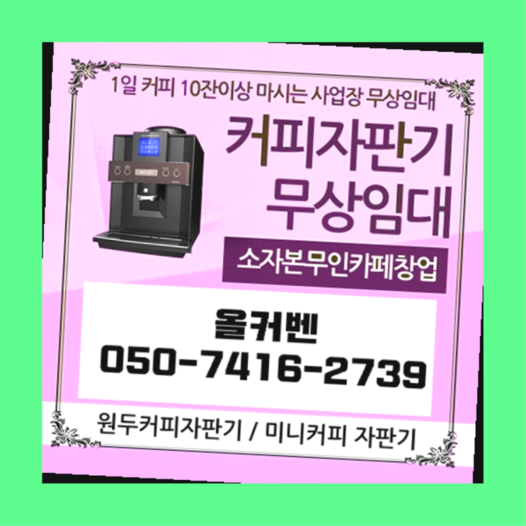  커피믹스자판기  커피머신임대/렌탈/대여 빠른설치 무료 맞습니다