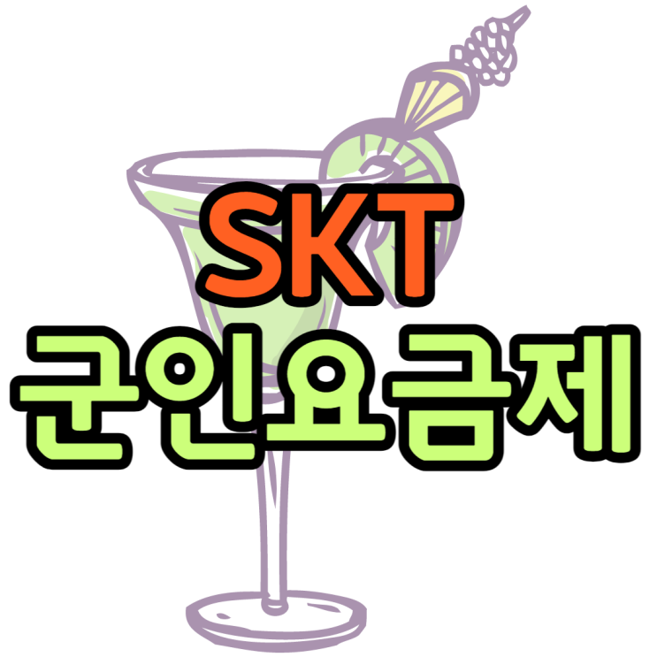 SK 군인요금제 LG KT 비교해볼게요 충성! SK 군인요금제 LG KT 비교해볼게요 충성!