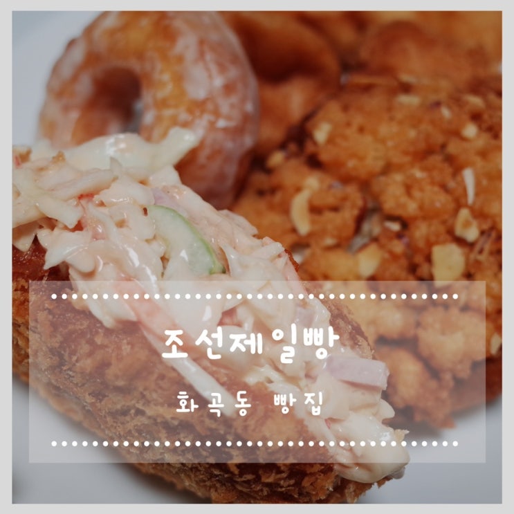  화곡동 빵집 조선제일빵 (사라다빵 추천이요!!!)