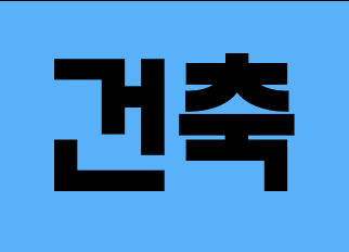  [건설업양도양수] 건축업종 매물 시평 45억 - 도시건설정보