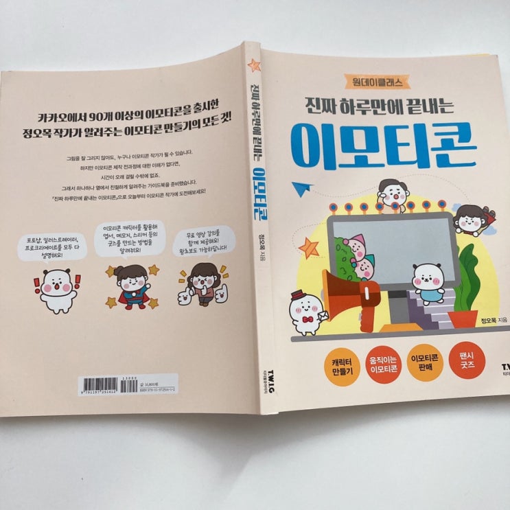  부업 시작! 진짜 하루만에 끝내는 이모티콘/정오목
