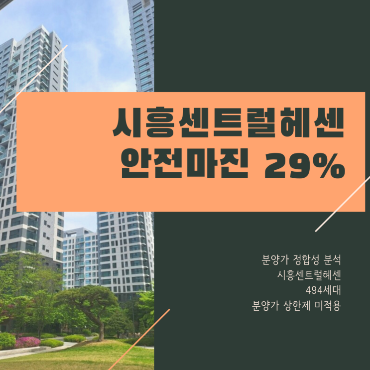 시흥센트럴헤센 분양가격 분석과 전망(안전마진 29%)