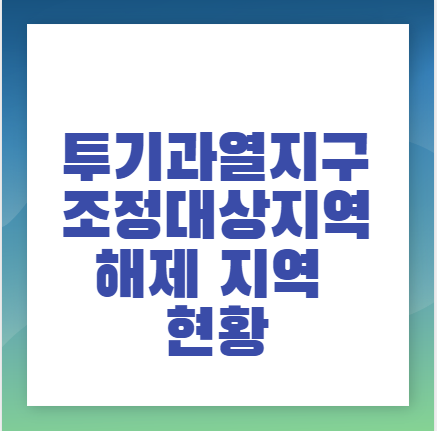  투기과열지구 및 조정대상지역 해제 지역 - 대구 수성구, 대전 동구‧중구‧서구‧유성구, 경남 창원 의창구,대구 동구‧서구‧남구‧북구‧중구‧달서구‧달성군‧경산시,여수시,순천시,광양시
