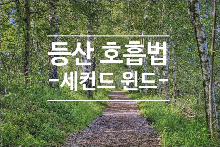  등산 호흡법과 세컨드 윈드 알아보기