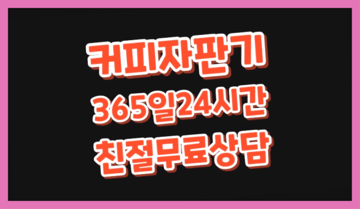  <커피머신렌탈> 사무실커피머신 알아보고 계신가요? 잘오셨어요