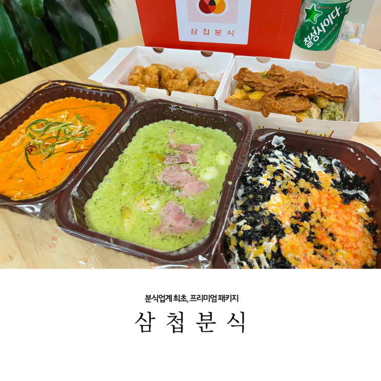  분식업계 최초, 프리미엄 패키지 삼첩분식 (마라로제 떡볶이, 바질크림 떡볶이)