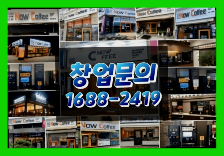  경기도에  무인카페창업 100군데 이상 오픈한 이유 한가지!