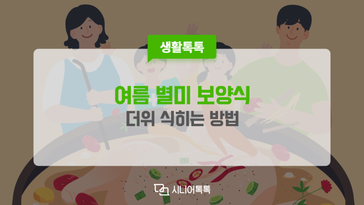  무더운 날씨에 시원한 여름 별미 보양식 추천