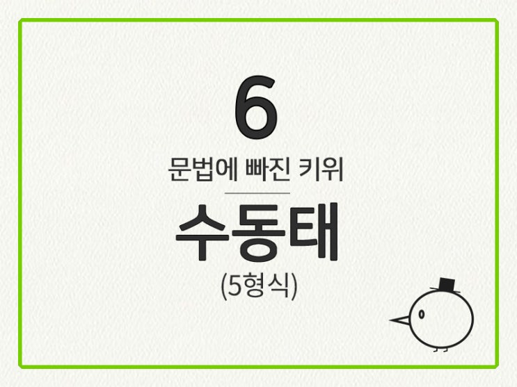 [영어 기초 문법] 동사(수일치, 태) #6 수동태(5형식)