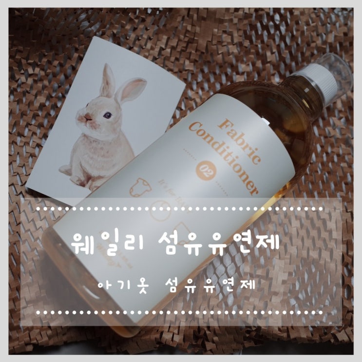  웨일리세제 아기옷섬유유연제