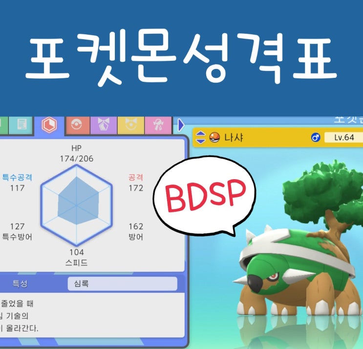  포켓몬 성격 민트 변함없는돌 얻는법 : 포켓몬스터 브다샤펄 성격표 공략