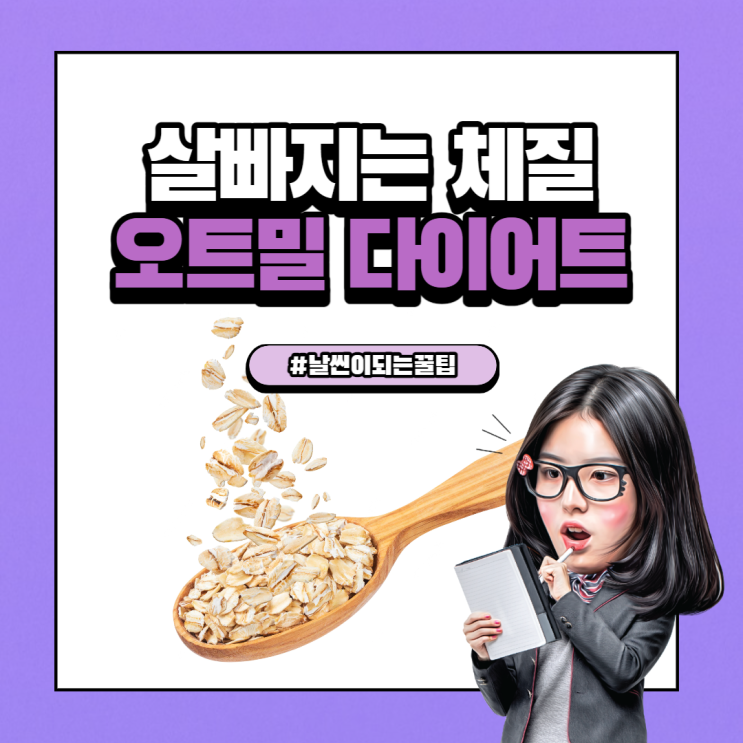  오트밀 다이어트로 살 안 찌는 체질 만들기
