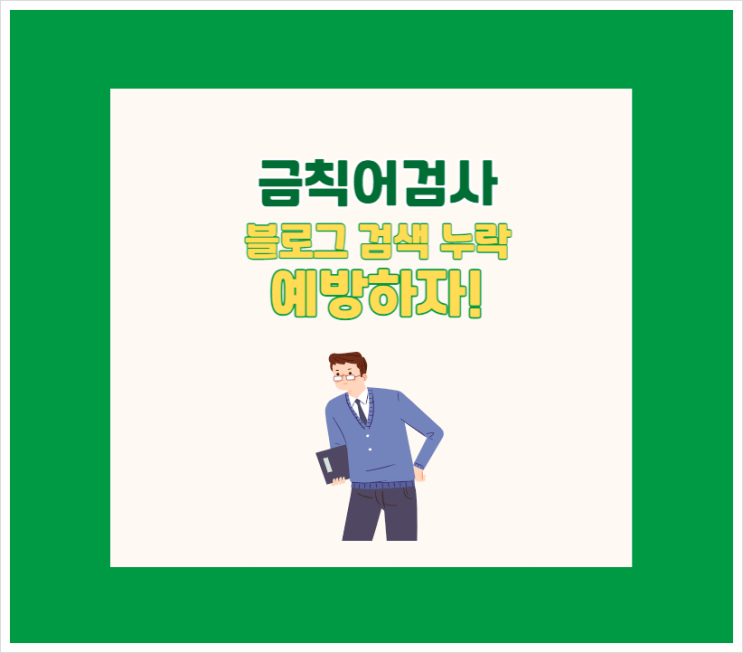  금칙어검사로 블로그 검색 누락 방지하자.