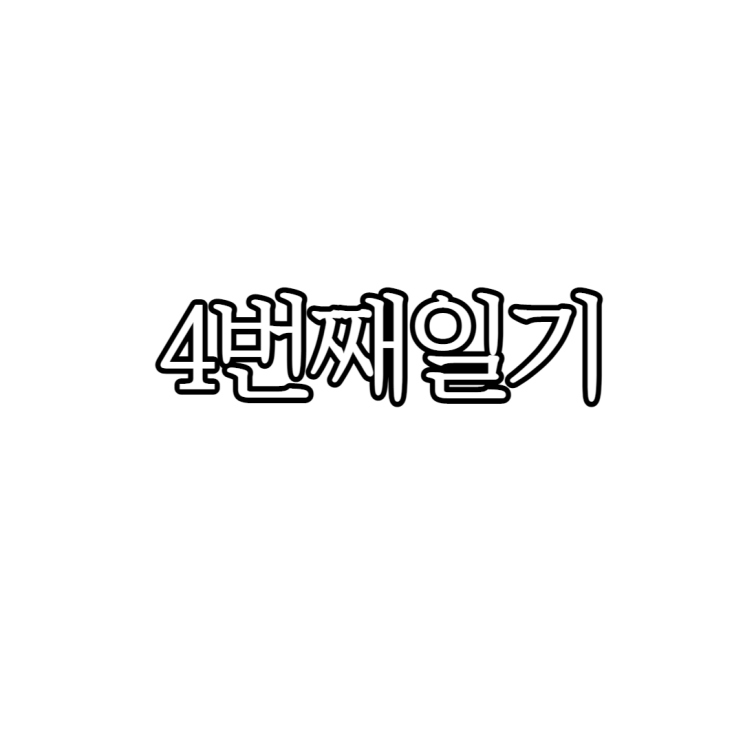  4번째일기