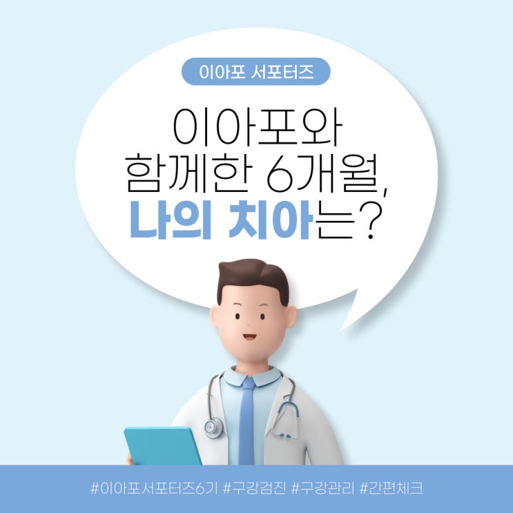  [대외활동] 이아포와 함께한 6개월, 나의 치아는? 이아포 서포터즈 6기 후기!
