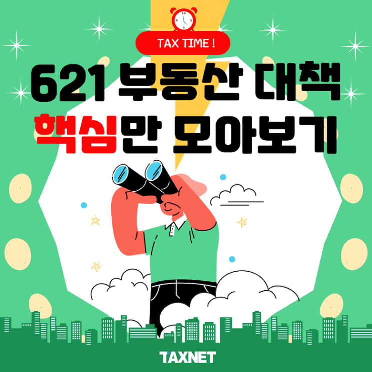  621 부동산 대책 핵심만 모아보기