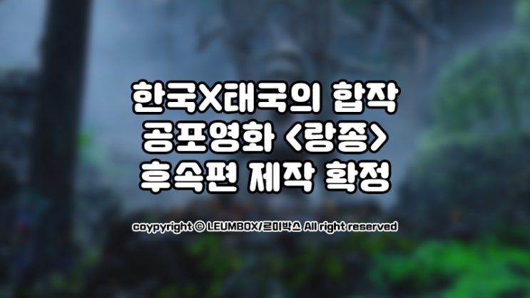  태국샤머니즘 공포영화 랑종, 후속작인 밍크 제작확정